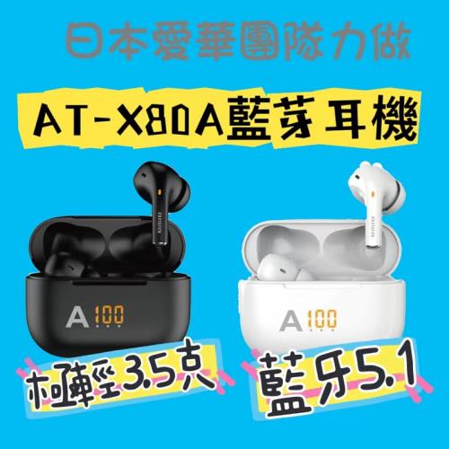 日本愛華真無線藍牙耳機 AT-X80A 加贈Q88粉色美型藍芽耳機