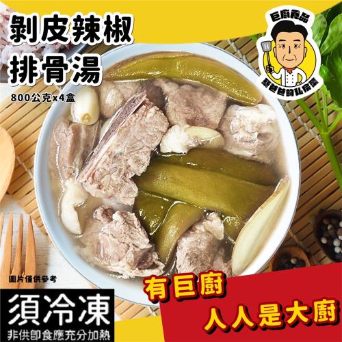 【蔡爸爸的私房菜】剝皮辣椒排骨湯*4盒(800公克*4盒)