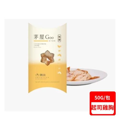 饌食Trufood-茅屋Goo 50g/包  (起司雞胸)