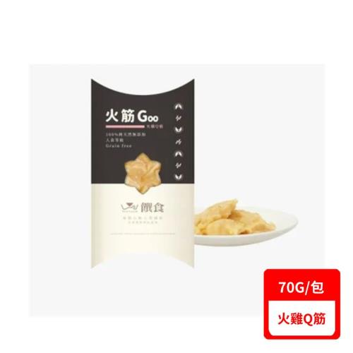 饌食Trufood-火筋Goo70g/包  (火雞Q筋)