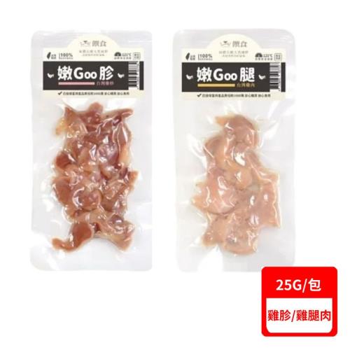 饌食Trufood-(嫩Goo胗/嫩Goo腿) 25g/包  (台灣雞胗/台灣雞腿肉)