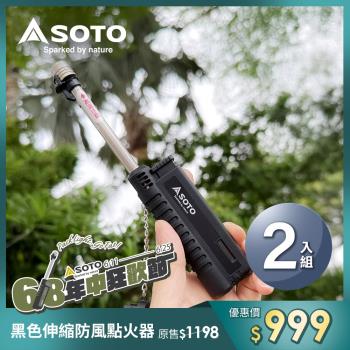 日本SOTO 二入組伸縮防風點火器(黑色) ST-480CBKEXP 填充式打火機