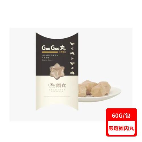 饌食Trufood-GooGoo丸 60g (嚴選雞肉丸)