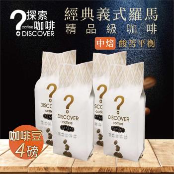 DISCOVER COFFEE經典義式羅馬金杯精品級咖啡豆(4包)