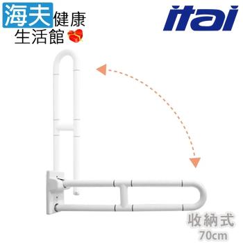 海夫健康生活館 ITAI一太 ABS塑膠抗菌 U型 收納式安全扶手 70cm(ET-SB100-70)