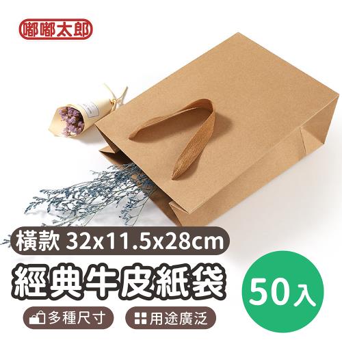 【嘟嘟太郎】牛皮紙袋(橫款大款/32x11.5x28cm) 50入