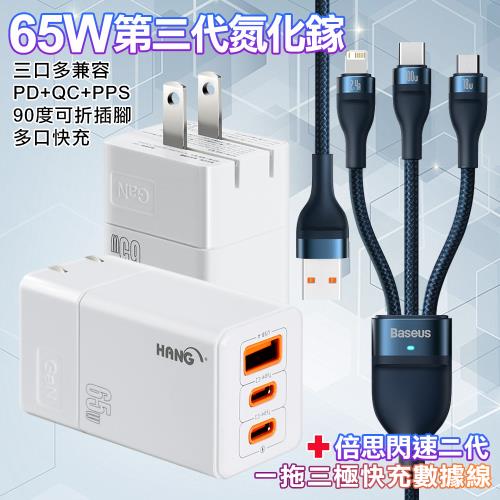 HANG 三代氮化鎵65W 白色+Baseuse閃速二100W一出三快速充電線120cm