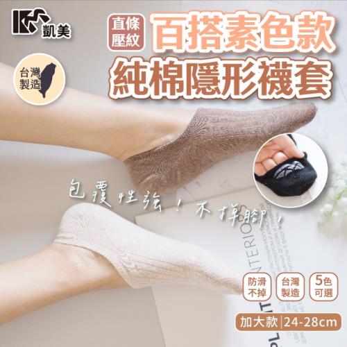 【凱美棉業】 MIT台灣製 百搭素色款純棉隱形襪套 加大款 24-28cm (5色) -6雙組
