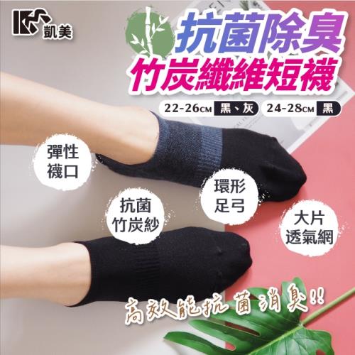 【凱美棉業】 抗菌除臭竹炭纖維直角短襪 22-26cm、24-28cm (2色) -6雙組
