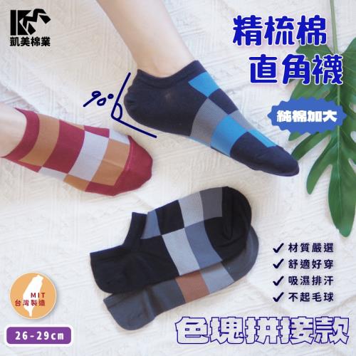 【凱美棉業】 MIT台灣製 精梳棉加大直角襪-色塊拼接  26-29cm (4色) -6雙組