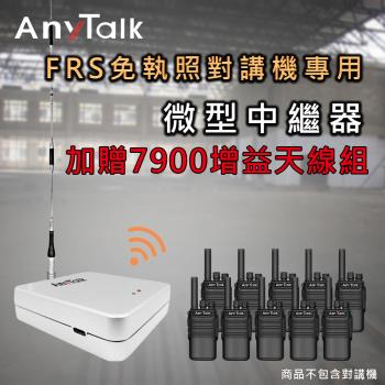 【AnyTalk】迷你 5W 微型中繼器 中繼臺 訊號增強器 贈7900天線組 (對講機專用)