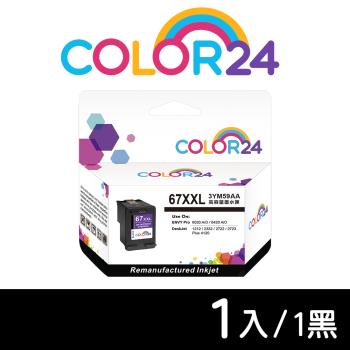 【COLOR24】for HP 黑色 3YM59AA （NO.67XXL／NO.67XL）超高容環保墨水匣 適用6020 AiO / 6420 AiO