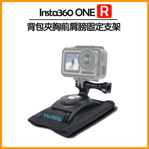 Insta360 ONE R/RS 背包夾 (360度旋轉胸前肩膀固定支架)