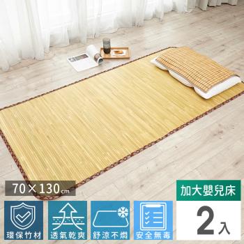 Abans-愛竹藝經典原色無線貼合涼爽透氣竹蓆/涼蓆-130cmx70cm(加大嬰兒床)-2入