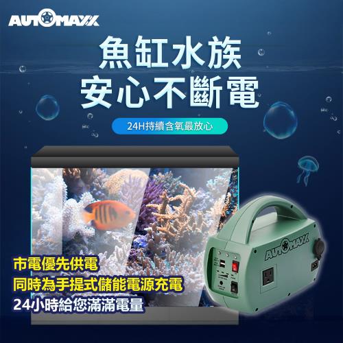 AUTOMAXX】DC/AC輕巧便攜手提式儲能電源UP-5HA特仕版官方直營BSMI認證