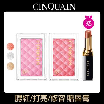 【CINQUAIN 思珂】微醺迷霧立體美肌粉2入+贈唇膏(修容/打亮/腮紅)