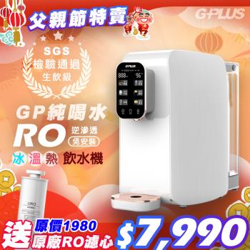 【G-PLUS 拓勤】GP純喝水-RO瞬熱移動式開飲機(附SGS多項水質檢測證明)+送原廠RO濾心1支