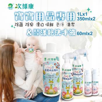 【次綠康】寶寶用品清潔組350mlx2+濃縮1Lx1+水漾乾洗手60mlx2