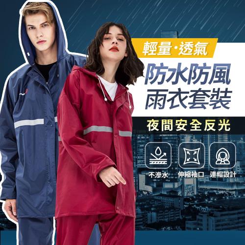 [KCS 嚴選]兩件套雨衣(反光雨衣/兩件式雨衣/防風速乾/透氣舒適)
