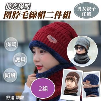 【小魚嚴選】韓版防風保暖圍脖毛線帽二件套 2組(親子款任選)