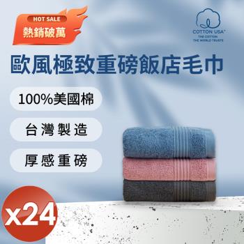 HKIL-巾專家 MIT歐風極緻厚感重磅飯店彩色毛巾(3色任選)-24入組