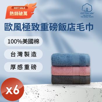HKIL-巾專家 MIT歐風極緻厚感重磅飯店彩色毛巾(3色任選)-6入組