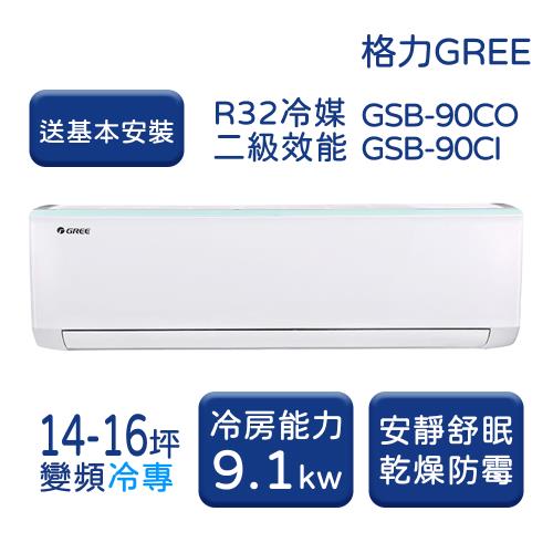 【GREE格力】 14-16坪 新時尚系列 冷專變頻分離式冷氣 GSB-90CO/GSB-90CI