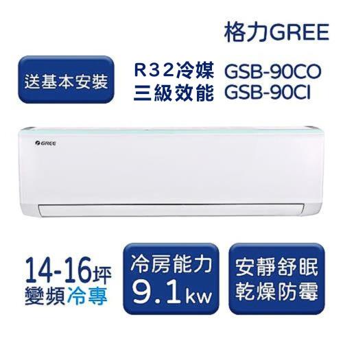  【家電速配 GREE 格力】GSB新時尚系列 14-16坪 變頻冷專分離式冷氣 3級 GSB-90CO/GSB-90CI