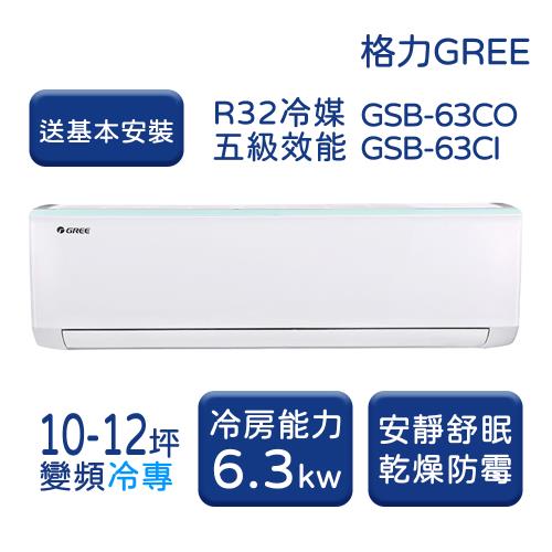 【家電速配 GREE格力】 10-12坪 新時尚系列 冷專變頻分離式冷氣 GSB-63CO/GSB-63CI