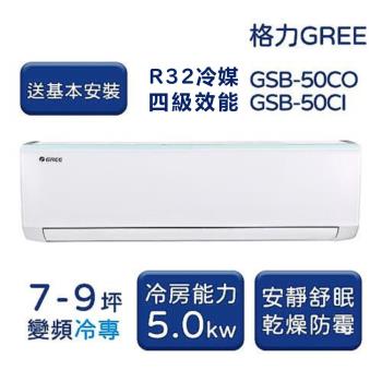 【家電速配 GREE 格力】GSB新時尚系列 7-9坪 變頻冷專分離式冷氣 4級 GSB-50CO/GSB-50CI