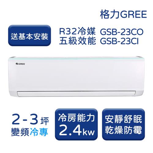 【家電速配 GREE格力】 2-3坪 新時尚系列 冷專變頻分離式冷氣 GSB-23CO/GSB-23CI