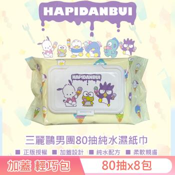 三麗鷗男團 HAPIDANBUI 帕恰狗/大眼蛙/酷企鵝 純水濕紙巾 80 抽 X 8 包 (加蓋) 不含新增使用更安心