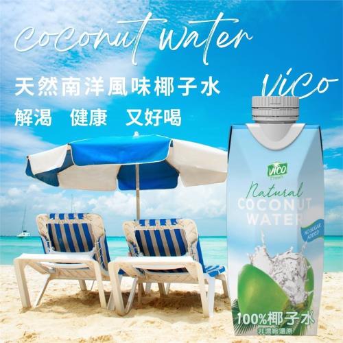 VICO 100% 新鮮椰子水 330ml - 12入/箱