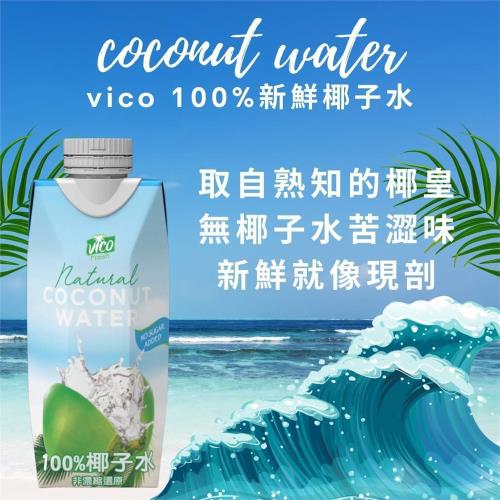 VICO 100% 新鮮椰子水 330ml