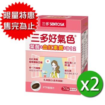 三多生技 好氣色複方膜衣錠x2盒(50錠/盒) 限量售完為止