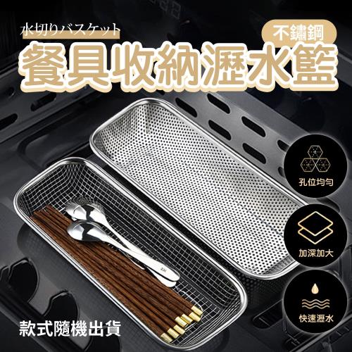 【KNF 康尼菲】廚房不鏽鋼餐具收納瀝水籃(超值2入)