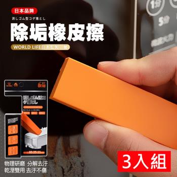 日本World Life 多功能除垢橡皮擦-3入組 去汙/除水垢 清潔橡皮擦