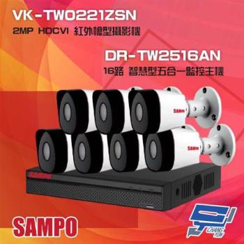 [昌運科技] 聲寶組合 DR-TW2516AN 16路 五合一智慧監控主機+VK-TW0221ZSN 2MP HDCVI 紅外攝影機*7