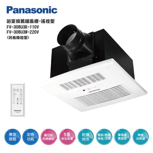 【Panasonic 國際牌】 FV-30BU3R / FV-30BU3W 浴室換氣暖風乾燥機-無線遙控(陶瓷加熱)(未含安裝)