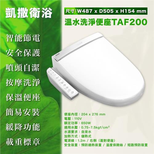 【CAESAR凱撒衛浴】TAF200 儲熱式免治 easelet 逸潔電腦馬桶座 (不鏽鋼噴嘴、短版 ) (未含安裝)|免治馬桶座