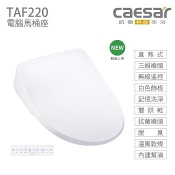 【CAESAR 凱撒衛浴】TAF220瞬熱式免治 easelet逸潔電腦馬桶座(未含安裝)