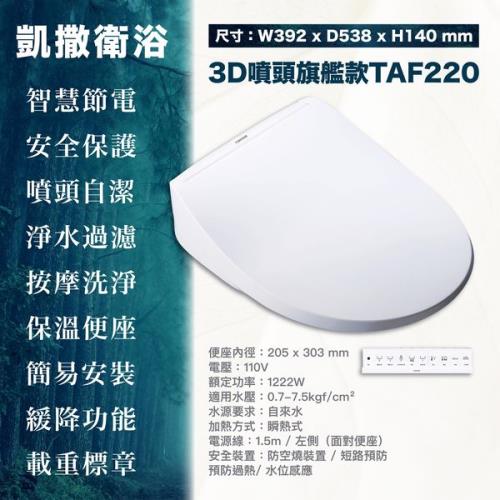 【CAESAR 凱撒衛浴】TAF220瞬熱式免治 easelet逸潔電腦馬桶座(未含安裝)|免治馬桶座