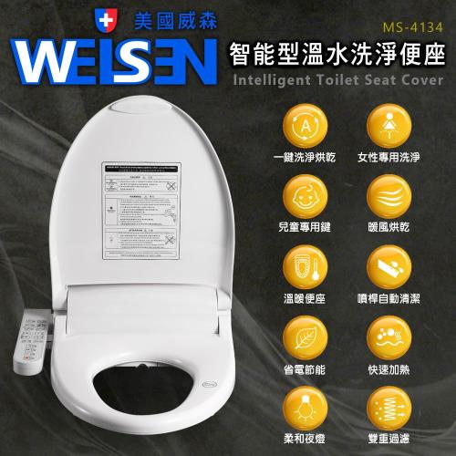 【WEISEN美國威森】MS-4134 速熱型溫水洗淨便座 省電電腦馬桶座(未含安裝)|免治馬桶座