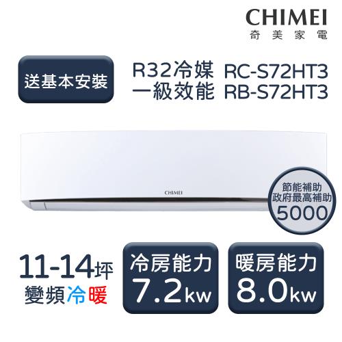 【家電速配 CHIMEI 奇美】星爵系列 11-14坪 一級冷暖變頻分離式冷氣 RC-S72HT3/RB-S72HT3