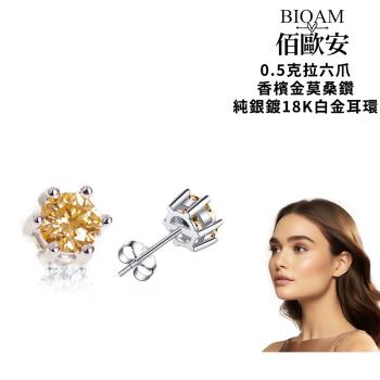【BIOAM 佰歐安】0.5克拉莫桑鑽耳環香檳金六爪皇冠純銀鍍18K一對入(比鑽石更閃耀/過爐款/莫桑石耳環/八心八箭邱位元車工)