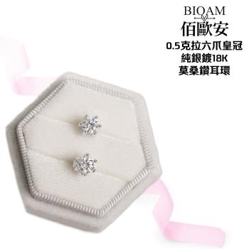 【BIOAM 佰歐安】0.5克拉莫桑鑽耳環六爪皇冠純銀鍍18K一對入(比鑽石更閃耀/過爐款/莫桑耳鑽耳環/D色八心八箭)