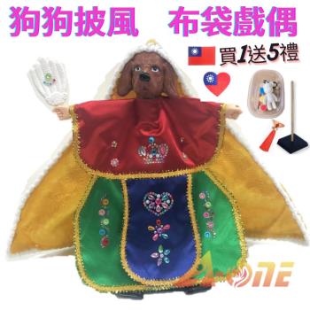 狗狗 動物披風布袋戲 布袋戲偶(送 DIY彩繪流體熊組 臺灣刺繡貼 戲偶架)兒童布偶 木偶人偶玩偶童玩 玩具 布袋戲手偶