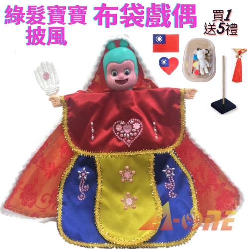 綠髮寶寶 可愛披風布袋戲 布袋戲偶(送 DIY彩繪流體熊組 台灣徽章 戲偶架)益智布偶 木偶人偶玩偶童玩 玩具 布袋戲手偶