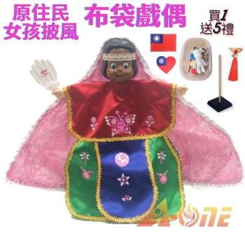 原住民女孩 可愛披風布袋戲 布袋戲偶(送 DIY彩繪流體熊組 國旗布藝貼章 戲偶架)兒童布偶 木偶人偶玩偶童玩 玩具 布袋戲手偶