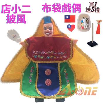 店小二 可愛披風布袋戲 布袋戲偶(送 DIY彩繪流體熊組 臺灣國旗刺繡貼 戲偶架)兒童布偶 木偶人偶玩偶童玩 玩具 布袋戲手偶